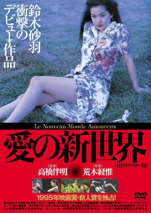 The official movie poster for 愛の新世界. It features a photo of Sawa Suzuki sitting on some grass outside in a demure but sexy pose.